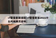 cf雷霆套装活动[cf雷霆套装2021什么时候再次返场]
