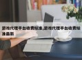 游戏代理平台收费标准,游戏代理平台收费标准最新