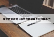 维京传奇游戏（维京传奇游戏怎么卸载不了）