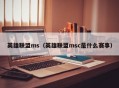 英雄联盟ms（英雄联盟msc是什么赛事）