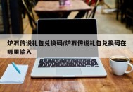 炉石传说礼包兑换码/炉石传说礼包兑换码在哪里输入