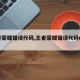王者荣耀错误代码,王者荣耀错误代码QTSEC