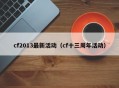 cf2013最新活动（cf十三周年活动）