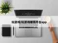 玩游戏/玩游戏赚钱平台app