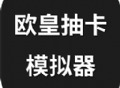 下载《欧皇抽卡模拟器-无限抽卡》游戏，体验抽卡乐趣
