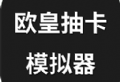 下载《欧皇抽卡模拟器-无限抽卡》游戏，体验抽卡乐趣