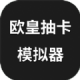 下载《欧皇抽卡模拟器-无限抽卡》游戏，体验抽卡乐趣