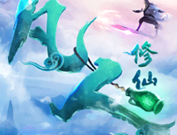 凡人飞升成仙录满V版游戏下载