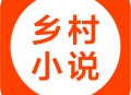 乡村小说网手机版下载：免费追书神器，海量书籍类型等你探索