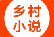 乡村小说网手机版下载：免费追书神器，海量书籍类型等你探索