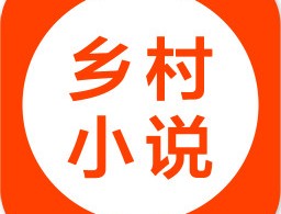 乡村小说网手机版下载：免费追书神器，海量书籍类型等你探索