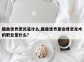 魔兽世界圣光是什么,魔兽世界里会用圣光术的职业是什么?