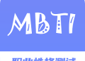 MBTI职业性格测试专家免费版下载 - 全面了解自我性格分析软件