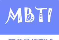 MBTI职业性格测试专家免费版下载 - 全面了解自我性格分析软件