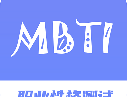 MBTI职业性格测试专家免费版下载 - 全面了解自我性格分析软件
