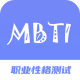 MBTI职业性格测试专家免费版下载 - 全面了解自我性格分析软件