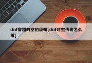 dnf穿越时空的证明[dnf时空传说怎么做]