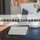 319游戏代理加盟,325平台游戏代理