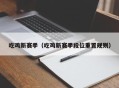 吃鸡新赛季（吃鸡新赛季段位重置规则）