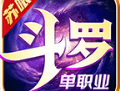 苏喂斗罗单职业传奇下载 - 安卓角色扮演游戏下载