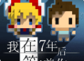 我在七年后等你中文版游戏下载