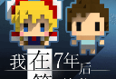 我在七年后等你中文版游戏下载