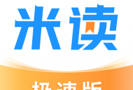 米读极速版app：免费阅读小说，赚取零花，全新阅读体验