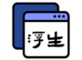 浮生悬浮窗口工具下载：实现多任务操作便捷体验