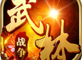 武林战争大红包版手游下载