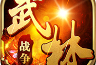 武林战争大红包版手游下载