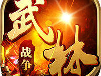 武林战争大红包版手游下载