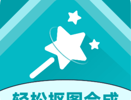 轻松抠图合成app下载 - 安卓系统工具图片处理软件