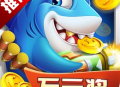 捕鱼欢乐炸下载：体验最新街机捕鱼玩法