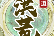 洪荒天道2：主宰手游下载与攻略