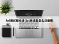 lol测试服申请[lol测试服怎么注册账号]