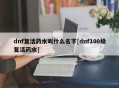 dnf复活药水叫什么名字[dnf100级复活药水]