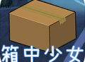 箱中少女中文版游戏免费下载