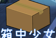 箱中少女中文版游戏免费下载