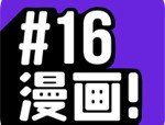 16漫画：免费阅读各类漫画，热门日本漫画及原创作品更新快