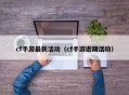 cf手游最新活动（cf手游近期活动）