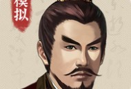 三国人生模拟器内置修改器安卓版下载