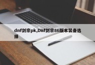 dnf剑宗pk,Dnf剑宗86版本装备选择