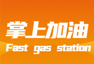 掌上加油app下载 - 一键加油查询与充值服务