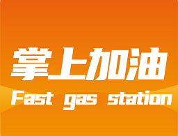 掌上加油app下载 - 一键加油查询与充值服务