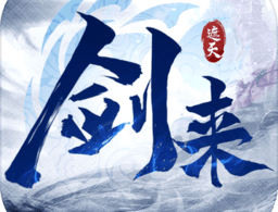 剑来遮天红包版手游下载