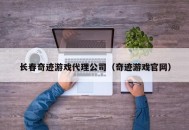 长春奇迹游戏代理公司（奇迹游戏官网）