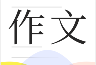 满分作文大全app下载：考试学习的最佳助手