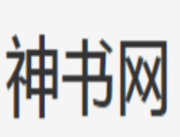 神书网小说APP：免费下载小说阅读软件