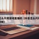 抖音怎么代理游戏直播的（抖音怎么代理游戏直播的呢）