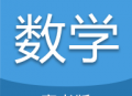 高考数学通app下载：专业备考，针对性学习